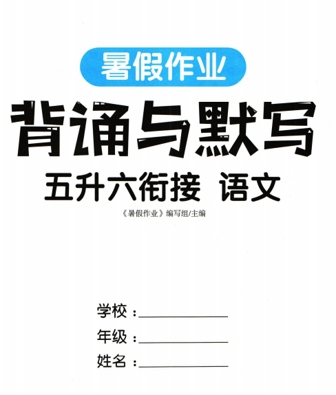 五升六衔接-暑假作业背诵与默写pdf电子版下载-拓空间学习分享