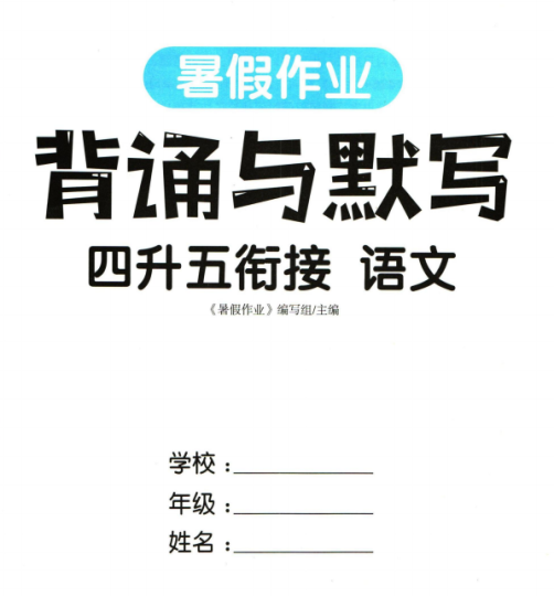 四升五衔接-暑假作业背诵与默写pdf电子版下载-拓空间学习分享