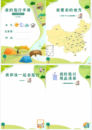 我的旅行手册电子版儿童下载-拓空间学习分享