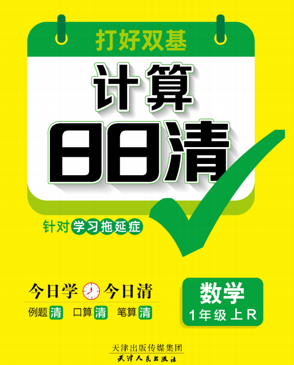 计算日日清一年级上册数学每日一练电子版资料下载 可打印-拓空间学习分享