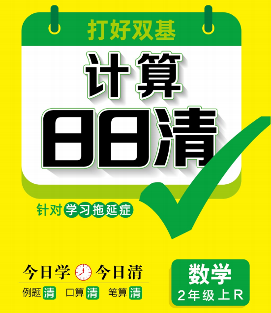 计算日日清 二年级数学上册每日试题电子版下载 百度网盘-拓空间学习分享