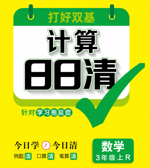 计算日日清三年级上册数学人教版 每日一练电子版下载-拓空间学习分享