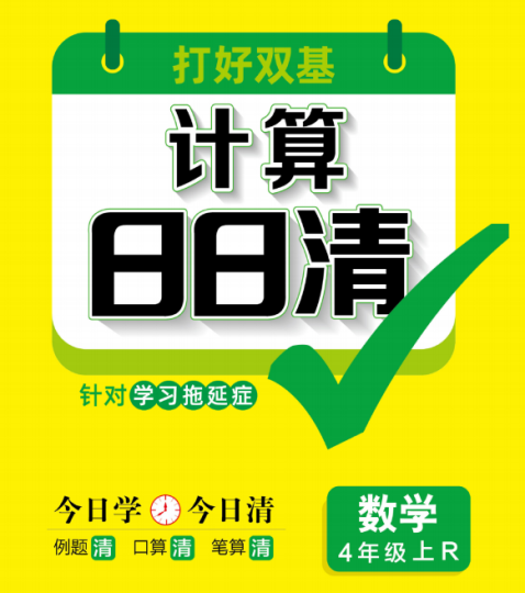 计算日日清四年级上册数学每日一练电子版资源含答案(人教版)-拓空间学习分享