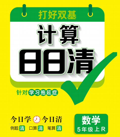 五年级上册数学每日一练电子版打印资料推荐《计算日日清》-拓空间学习分享