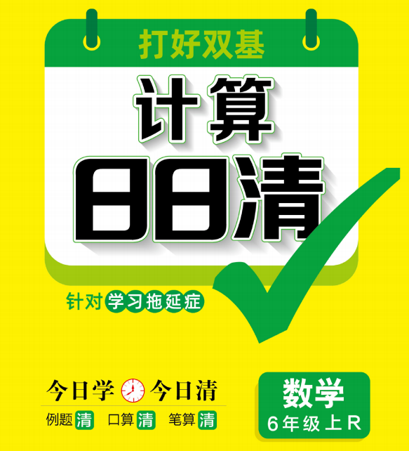 计算日日清六年级上册数学每日一练电子版下载，含答案-拓空间学习分享