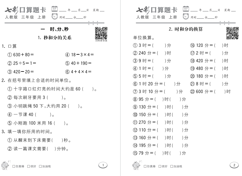 图片[2]-七彩口算题卡三年级上册人教版电子版下载-拓空间学习分享