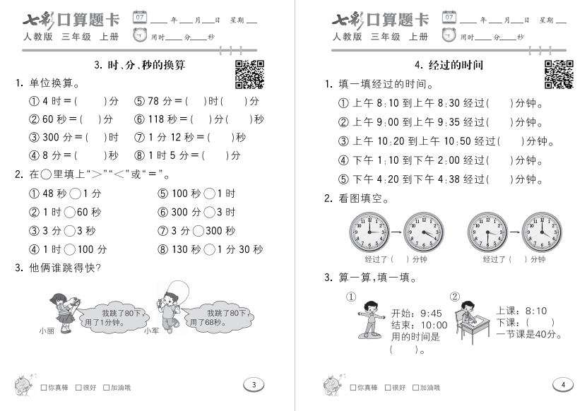 图片[3]-七彩口算题卡三年级上册人教版电子版下载-拓空间学习分享