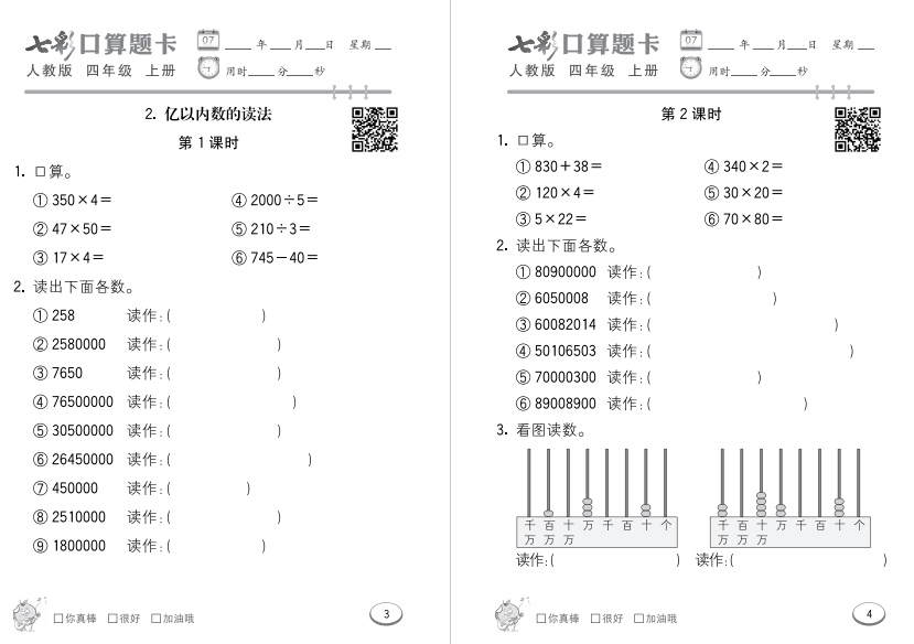 图片[3]-七彩口算题卡四年级上册人教版答案下载-拓空间学习分享
