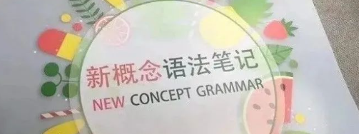 新概念语法思维导图手绘版 pdf 百度网盘下载-拓空间学习分享