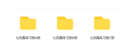 图片[3]-七田真全脑开发训练册 百度网盘下载-拓空间学习分享