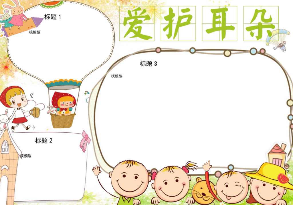 主题日手抄报模板下载（爱耳日、爱眼、爱牙、地球日等）-拓空间学习分享