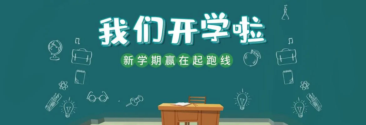 新学期新计划，2023年秋季学习辅导资料汇总-拓空间学习分享