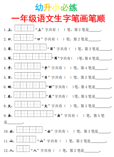 一年级生字笔画笔顺专项训练-拓空间学习分享