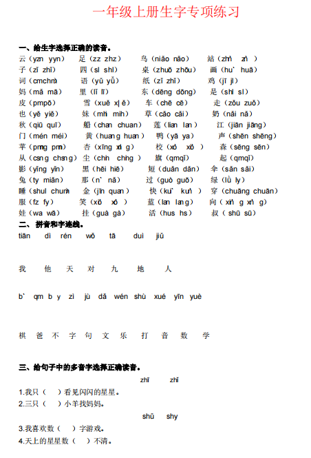 一年级上册生字专项训练电子版下载-拓空间学习分享