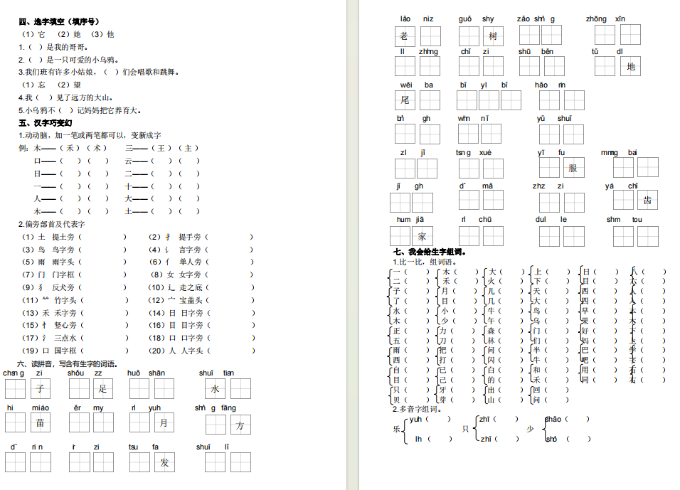 图片[2]-一年级上册生字专项训练电子版下载-拓空间学习分享