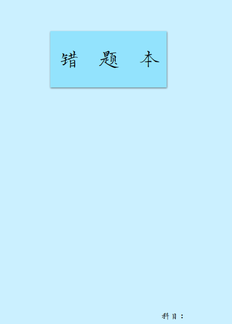 错题本打印模板A4打印下载 百度网盘-拓空间学习分享