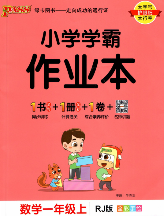 一年级上册数学小学学霸作业本电子版含答案（人教版）-拓空间学习分享