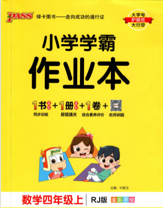 小学学霸作业本四年级数学上册电子版下载带答案（人教版）-拓空间学习分享