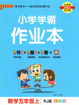 五年级数学上册小学学霸作业本电子版下载含答案 百度网盘-拓空间学习分享