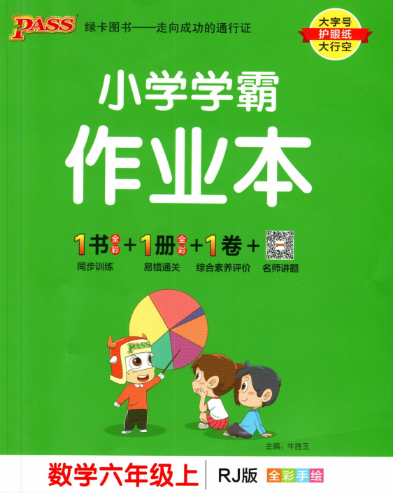 小学学霸作业本六年级数学上册电子版可打印带答案-拓空间学习分享