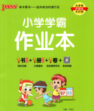 小学学霸作业本三年级上数学人教电子版下载 含答案-拓空间学习分享