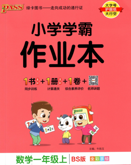小学学霸作业本北师版一年级上册数学电子版可打印含答案-拓空间学习分享