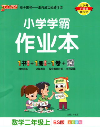 小学学霸作业本数学二年级上册电子版下载含答案bs版-拓空间学习分享