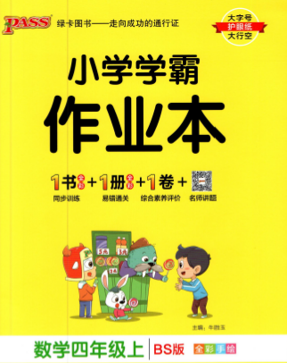 小学学霸作业本四年级数学上册电子版北师版下载 带答案-拓空间学习分享