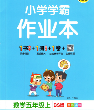 小学学霸作业本五年级数学上册电子版下载 百度网盘-拓空间学习分享