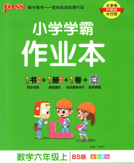小学学霸作业本六年级上册数学北师大版含答案 百度网盘下载-拓空间学习分享