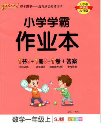 小学学霸作业本一年级上册数学苏教版pdf电子版下载 百度网盘-拓空间学习分享