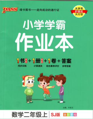 苏教版小学学霸作业本二年级上册数学pdf电子版+答案下载 百度网盘-拓空间学习分享