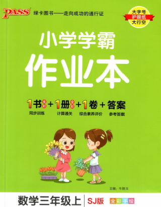 小学学霸作业本三年级上册数学苏教版含参考答案pdf电子版下载 可打印-拓空间学习分享