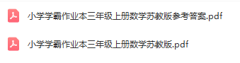 图片[2]-小学学霸作业本三年级上册数学苏教版含参考答案pdf电子版下载 可打印-拓空间学习分享
