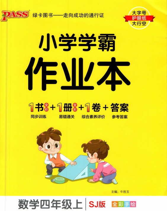 小学学霸作业本四年级上册数学苏教版带参考答案pdf电子版下载 百度网盘-拓空间学习分享