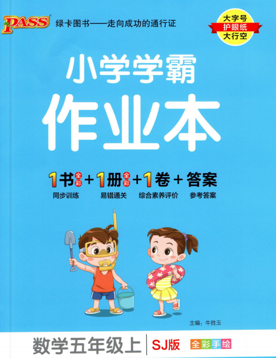 五年级上册小学学霸作业本数学苏教版pdf含答案下载  百度网盘-拓空间学习分享