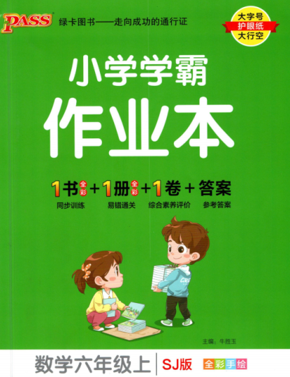 小学学霸作业本六年级上册数学苏教版带答案解析 百度网盘下载-拓空间学习分享