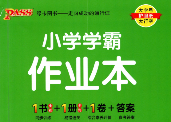 1-6年级小学学霸作业本数学电子版资源集合-拓空间学习分享