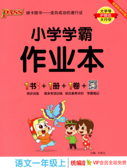 小学学霸作业本一年级上册语文统编版电子版下载 可打印-拓空间学习分享