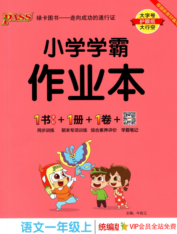 小学学霸作业本一年级上册语文统编版电子版下载 可打印-拓空间学习分享