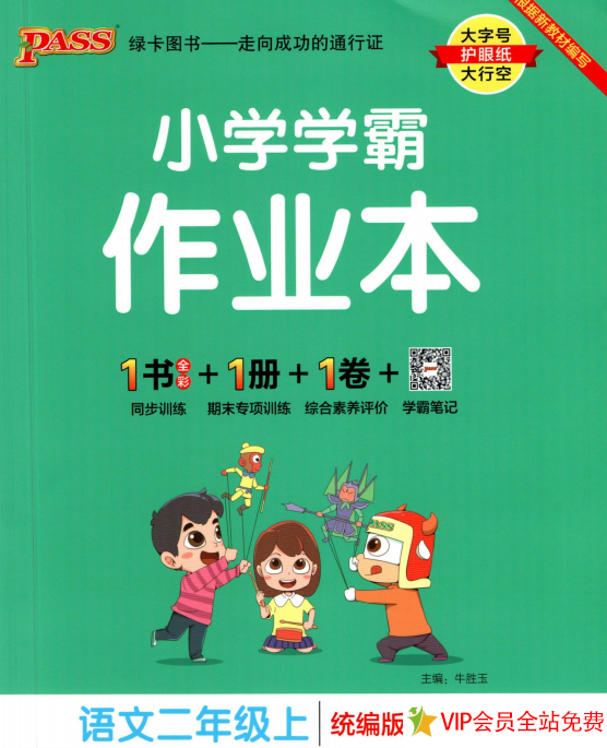 小学学霸作业本二年级语文电子版可打印统编版-拓空间学习分享