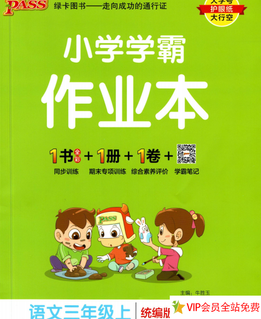 小学学霸作业本三年级上册语文电子版下载 统编版-拓空间学习分享