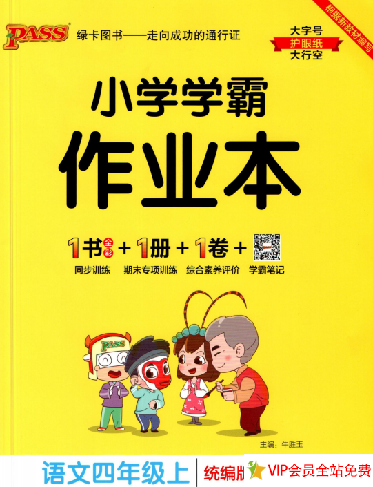 小学学霸作业本四年级上册语文统编版电子版下载，含参考答案-拓空间学习分享