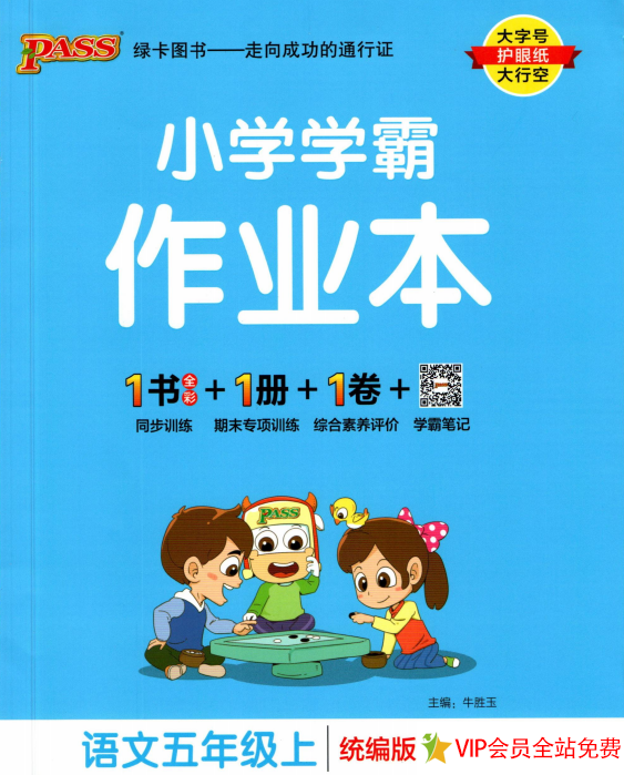 小学学霸作业本五年级上册语文统编版带参考答案电子版下载-拓空间学习分享