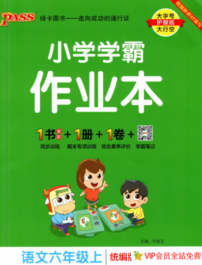 六年级上册小学学霸作业本语文电子版统编版下载-拓空间学习分享