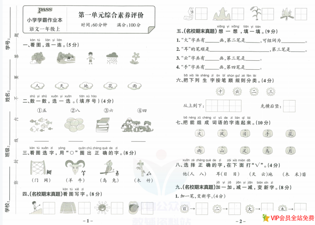 小学学霸作业本一年级上册语文统编版综合素养评价单元卷+参考答案-拓空间学习分享