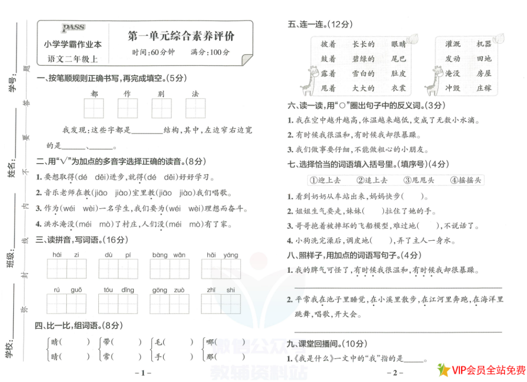 小学学霸作业本二年级上册语文统编版综合素养评价单元卷+参考答案-拓空间学习分享