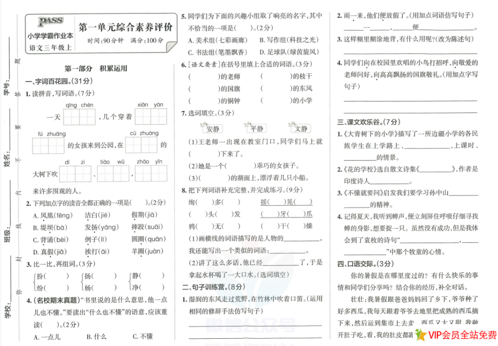 三年级上册统编版小学学霸作业本语文综合素养评价单元卷子电子版，含答案-拓空间学习分享