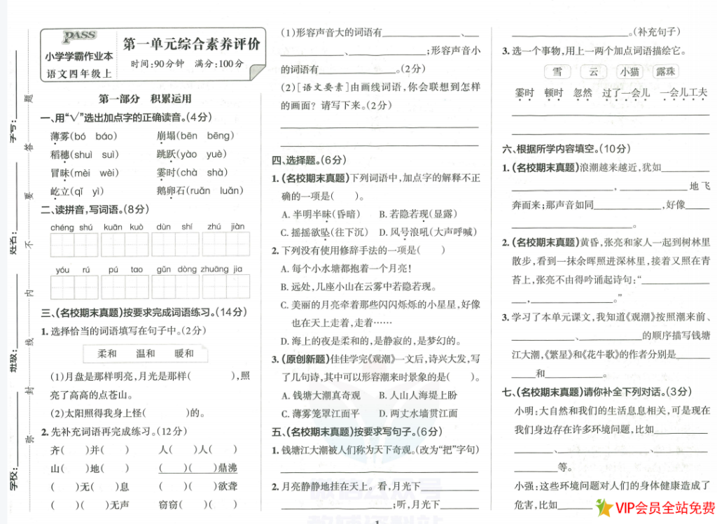 四年级上册小学学霸作业本语文统编版综合素养评价单元卷+答案，电子版下载-拓空间学习分享