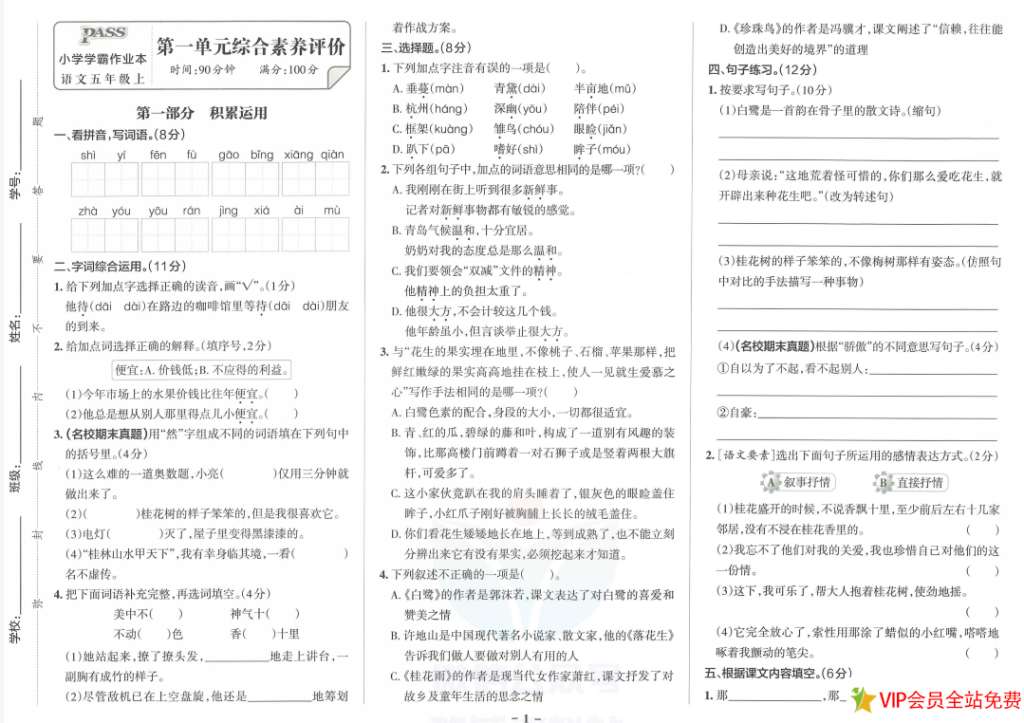 小学学霸作业本语文五年级上册统编版综合素养评价单元卷+答案-拓空间学习分享